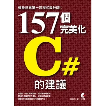 晉身世界第一流程式設計師：157個完美化C#的建議