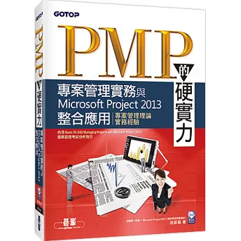 PMP的硬實力：專案管理實務與Microsoft Project 2013整合應用