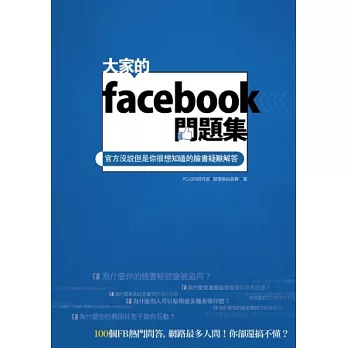 大家的facebook問題集