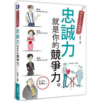 給子女的職場書：忠誠力就是你的競爭力！