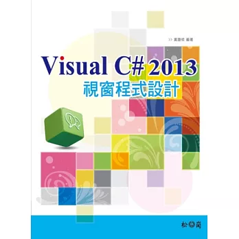 Visual C# 2013視窗程式設計