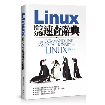 Linux指令分類速查辭典