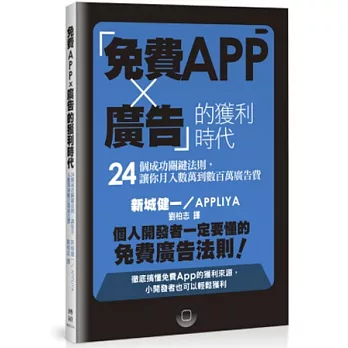 「免費App × 廣告」的獲利時代：24個成功關鍵法則，讓你月入數萬到數百萬廣告費