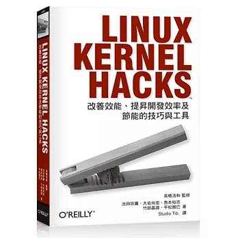 Linux Kernel Hacks：改善效能、提昇開發效率及節能的技巧與工具