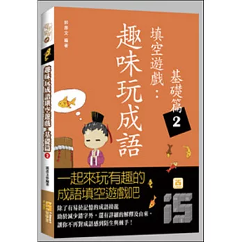 趣味玩成語填空遊戲：基礎篇2