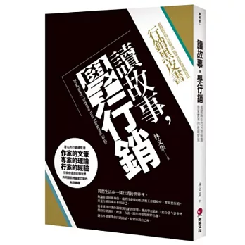 讀故事，學行銷：行銷總監的黑皮書