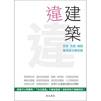 違建築：買賣、查報、拆除，違章屋主解套術