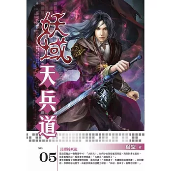 妖域天兵道05