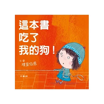 這本書吃了我的狗！