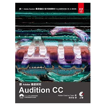 跟Adobe徹底研究Audition CC (附光碟)