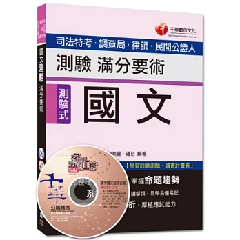 司法特考、調查局、律師、民間公證人：國文－測驗滿分要術[測驗式](附光碟)