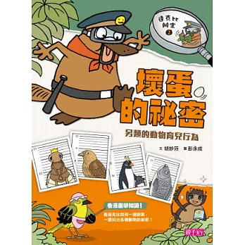 達克比辦案2：壞蛋的祕密 另類的動物育兒行為