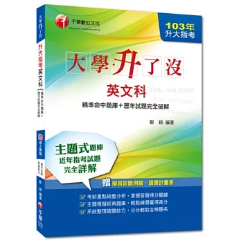 103年升大指考英文科[精準命中題庫+歷年試題完全破解] <讀書計畫表>