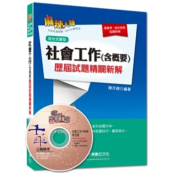 高普考、地方特考、各類特考：社會工作(含概要)歷屆試題精闢新解[混合式題型](附光碟)