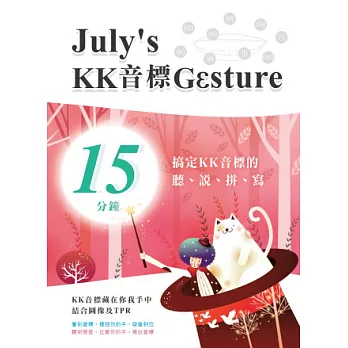 July’s KK音標GGsture：15分鐘搞定KK音標的聽、說、拼、寫
