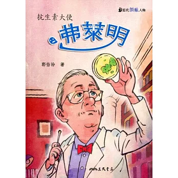 弗萊明：抗生素大使