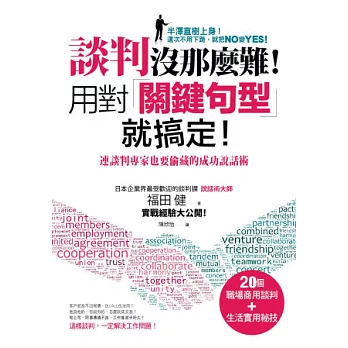 談判沒那麼難！用對關鍵句型就搞定！：連談判專家也要偷藏的成功說話術