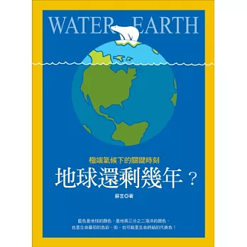 地球還剩幾年？極端氣候下的關鍵時刻