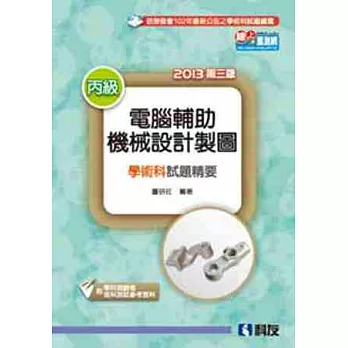 丙級電腦輔助機械設計製圖學術科試題精要(2013第三版)(附學科測驗卷.術科測試參考資料