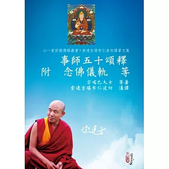 事師五十頌釋 附 念佛儀軌 等