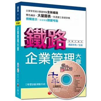 命題精準鎖定鐵路特考系列：企業管理大意<讀書計畫表>(第7版)