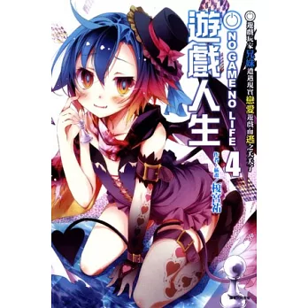 NO GAME NO LIFE 遊戲人生 4 遊戲玩家兄妹遭遇現實戀愛遊戲而逃之夭夭了