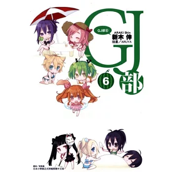 GJ部 6