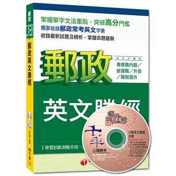 2014年郵政超高命中全新編著：郵政英文勝經 <讀書計畫表>(7版)