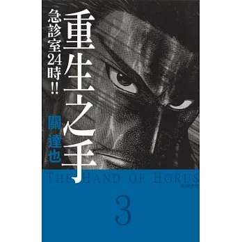 重生之手 ~ 急診室 24 時 !! ~ 3