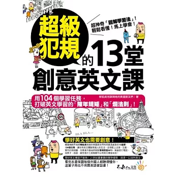 超級犯規的13堂創意英文課 （附1MP3）