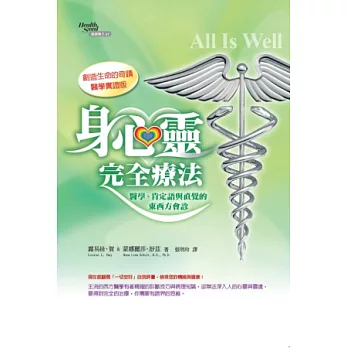 身心靈完全療法：醫學、肯定語與直覺的東西方會診