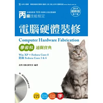 丙級電腦硬體裝修學術科通關寶典(Win XP + FedoraCore8 + 附錄FedoraCore 3 & 6)2014年最新版(第七版)(附贈OTAS題測系統)