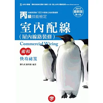 丙級室內配線(屋內線路裝修)術科快攻祕笈2014年最新版(第六版)