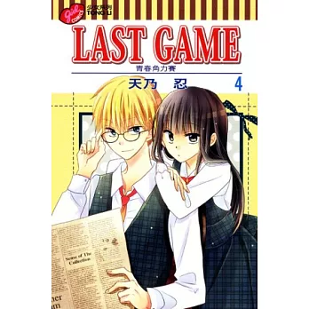 LAST GAME 青春角力賽 4