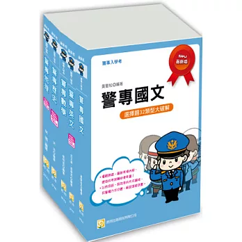 2014警專入學考(乙組)套書(含讀書計畫)