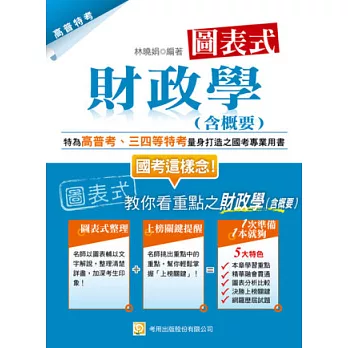 圖表式 財政學（含概要）(四版)