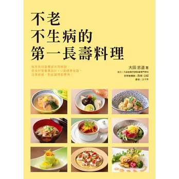 不老不生病的第一長壽料理：日本知名料理長～大田忠道與營養師為您貼心規劃