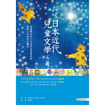 品味日本近代兒童文學名著【日中對照】(25K彩色)