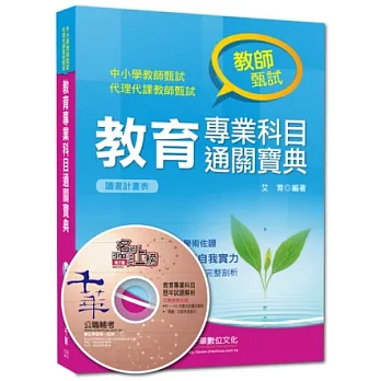 教師甄試系列：教育專業科目通關寶典<讀書計畫表>(8版1刷)