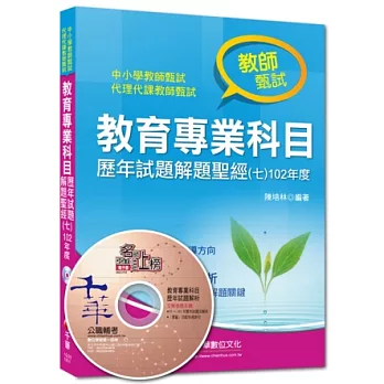 教師甄試系列：教育專業科目歷年試題解題聖經(七)102年度