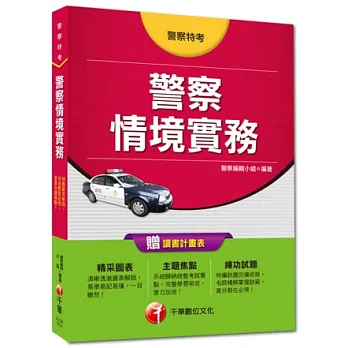 警察特考：警察情境實務 <讀書計畫表>(3版1刷)