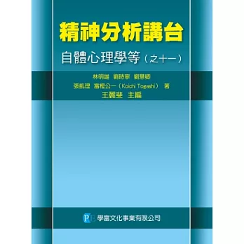 精神分析講台：自體心理學等（之十一）