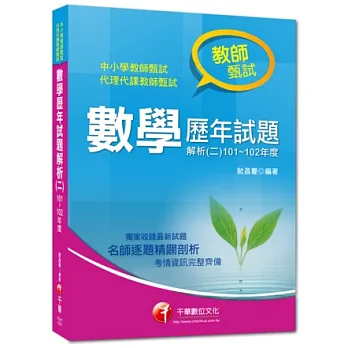 教師甄試系列：教師甄試數學歷年試題解析(二)101~102年度(2版1刷)