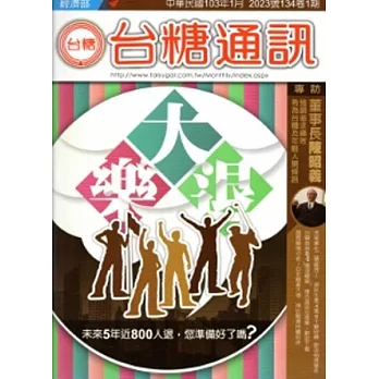 台糖通訊134卷1期[103.1]