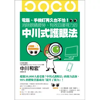 電腦、手機盯再久也不怕！消除眼睛疲勞、有效回復視力的中川式護眼法