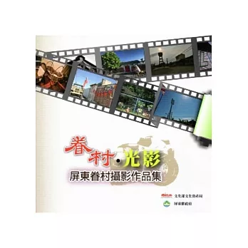 眷村光影：屏東眷村攝影作品集