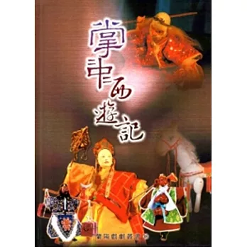 掌中西遊記：蘭陽戲劇叢書18 [精裝]