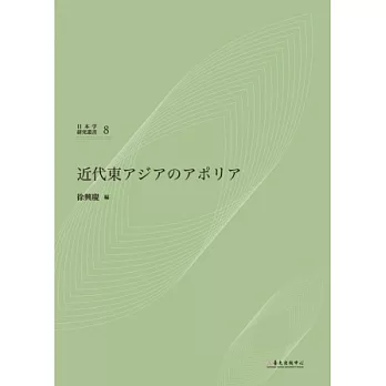 近代東亞的困境