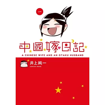 中國嫁日記 01(御守限定版)
