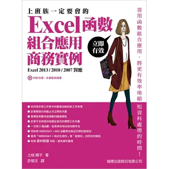 上班族一定要會的 Excel 函數‧組合應用‧商務實例